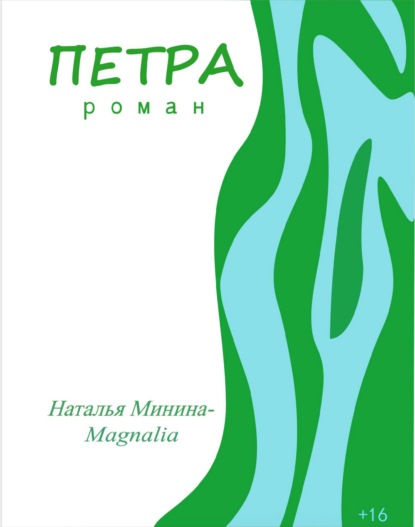 Петра - Наталья Минина-Magnalia