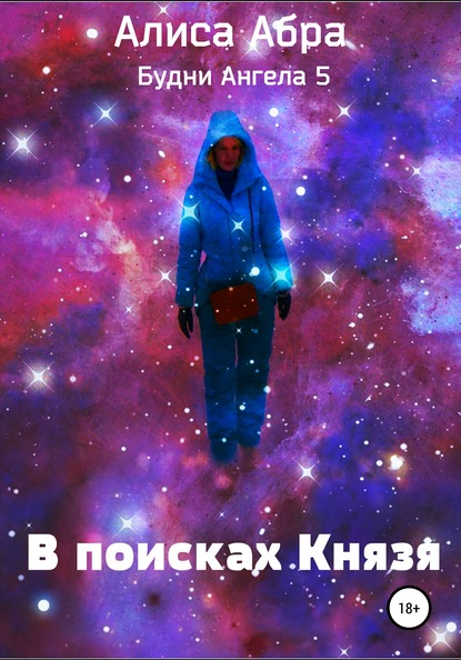 В поисках Князя - Алиса Абра