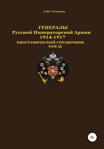 Генералы Русской Императорской Армии 1914–1917 гг. Том 30 - Денис Юрьевич Соловьев