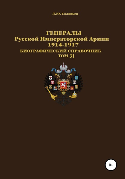 Генералы Русской Императорской Армии 1914–1917 гг. Том 31 - Денис Юрьевич Соловьев