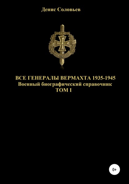 Все генералы Вермахта 1935-1945. Том 1 - Денис Юрьевич Соловьев