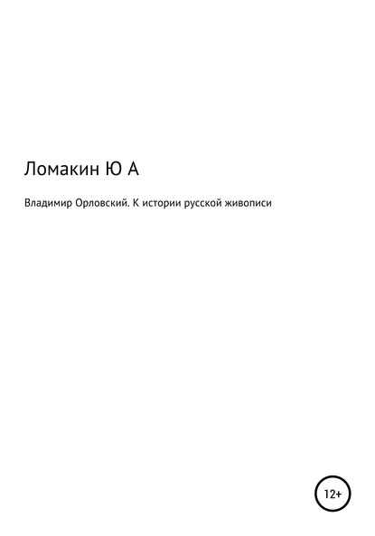 Владимир Орловский. К истории русской живописи - Юрий Александрович Ломакин