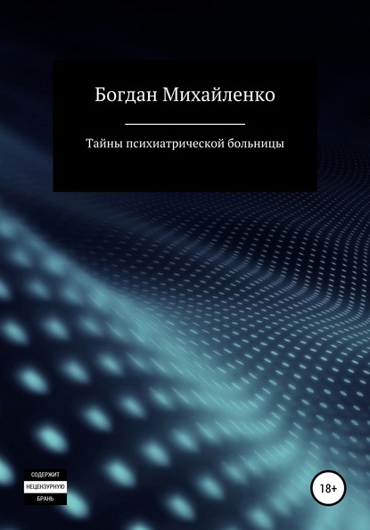 Тайны психиатрической больницы - Богдан Васильевич Михайленко