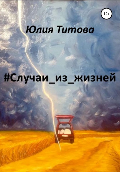 #Случаи_из_жизней — Юлия Алексеевна Титова