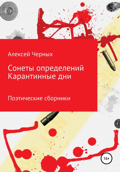 Сонеты определений. Карантинные дни — Алексей Борисович Черных