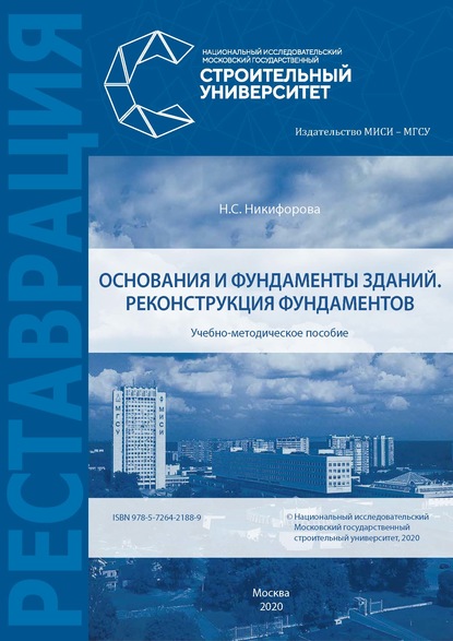 Основания и фундаменты зданий. Реконструкция фундаментов — Н. С. Никифорова