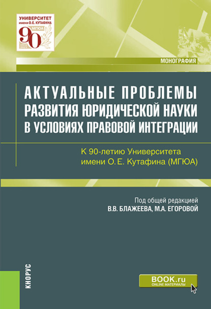 Актуальные проблемы развития юридической науки в условиях правовой интеграции. К 90-летию Университета мени О.Е. Кутафина (МГЮА). (Магистратура). Монография. - Мария Александровна Егорова