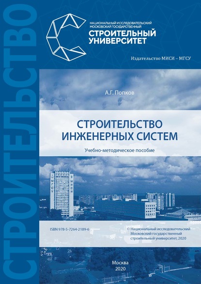 Строительство инженерных систем - А. Г. Попков