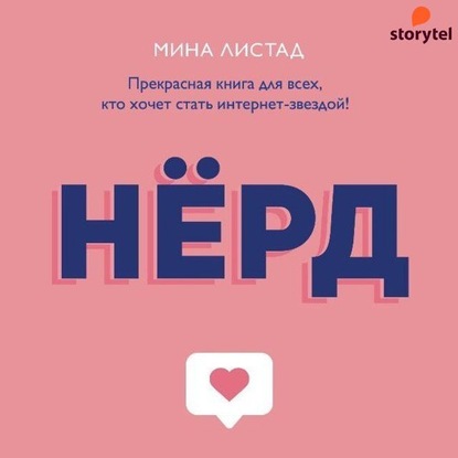 Нёрд — Мина Листад