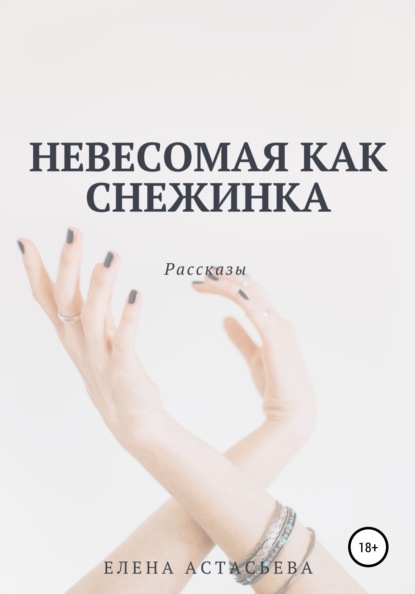 Невесомая как снежинка - Елена Астасьева