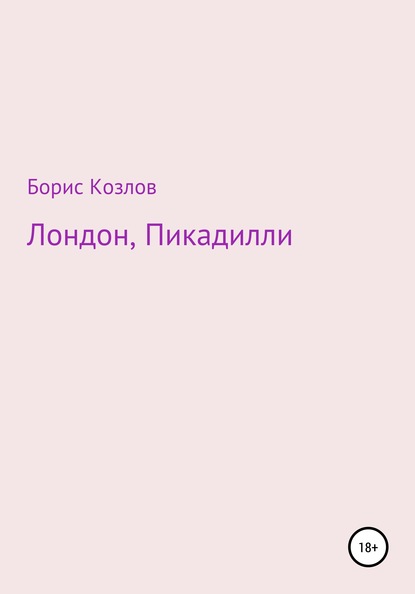 Лондон, Пикадилли — Борис Козлов