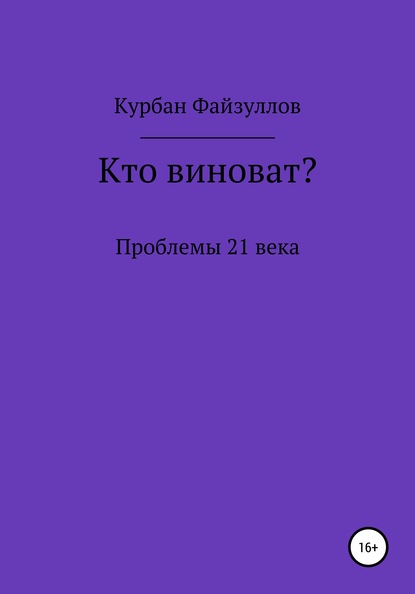 Проблемы 21 века. Кто виноват? — Курбан Файзуллов