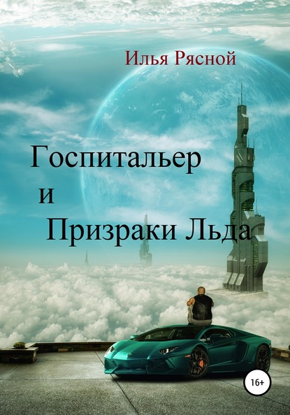 Госпитальер и Призраки Льда - Илья Владимирович Рясной