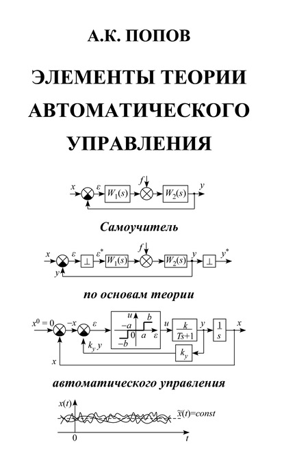 Элементы теории автоматического управления - А. К. Попов