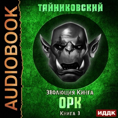 Орк - Тайниковский