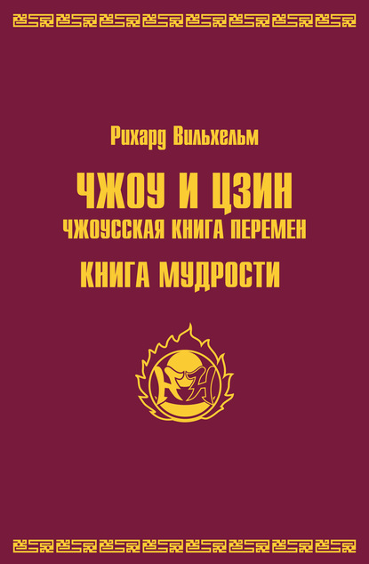 Чжоу и цзин.Чжоусская книга перемен. Книга мудрости - Рихард Вильхельм