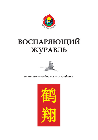 Воспаряющий журавль. Переводы и исследования - Альманах