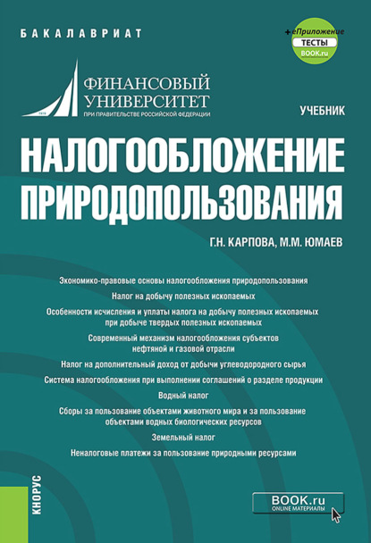 Налогообложение природопользования и еПриложение. (Бакалавриат). Учебник. — Галина Николаевна Карпова