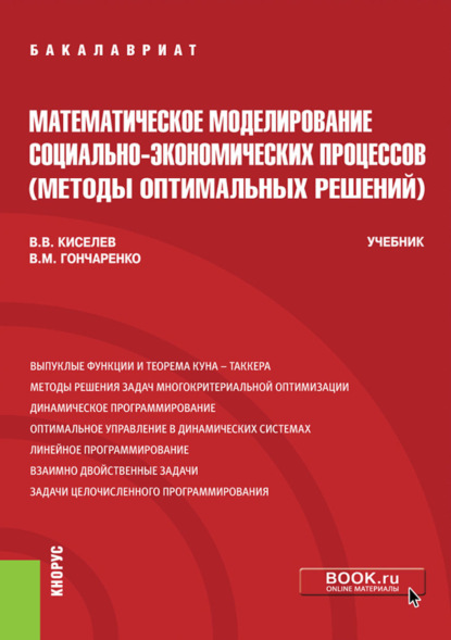 Математическое моделирование социально-экономических процессов (Методы оптимальных решений). (Бакалавриат, Специалитет). Учебник. - Василий Михайлович Гончаренко