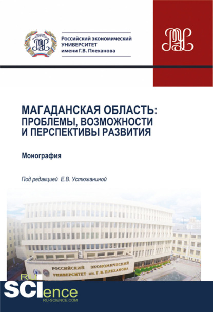 Магаданская область. Проблемы, возможности и перспективы развития. (Бакалавриат, Магистратура). Монография. - Елена Владимировна Устюжанина