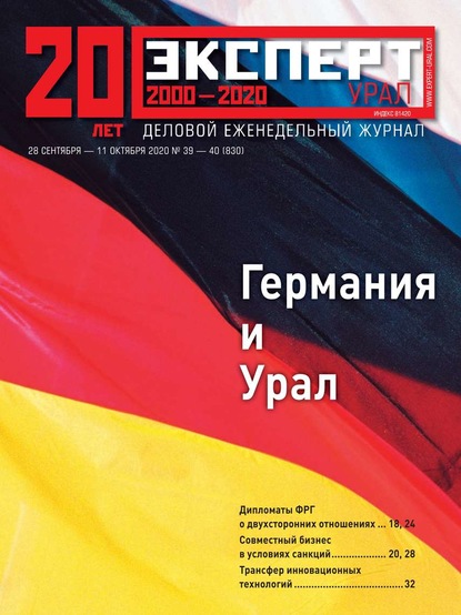 Эксперт Урал 39-40-2020 — Редакция журнала Эксперт Урал