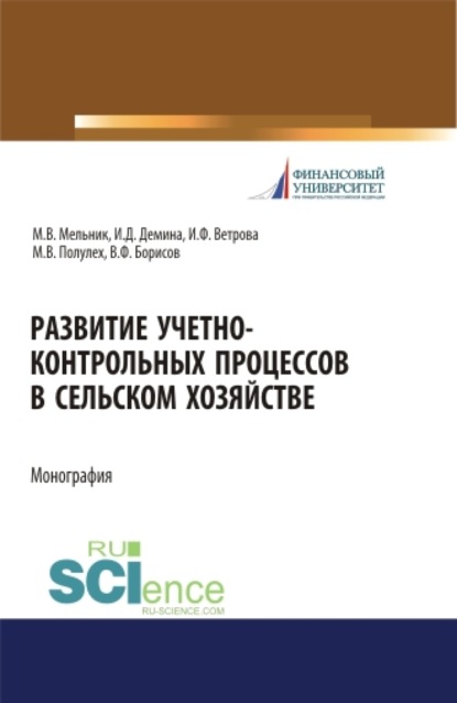 Развитие учетно-контрольных процессов в сельском хозяйстве. (Аспирантура, Бакалавриат, Магистратура). Монография. — Ирина Дмитриевна Демина