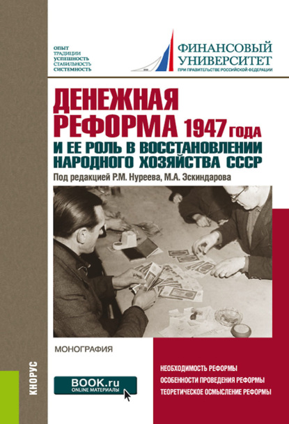 Денежная реформа 1947 года и ее роль в восстановлении народного хозяйства СССР: к 100-летию Финансового университета. (Бакалавриат). Монография. — Нина Олеговна Воскресенская