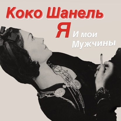 Коко Шанель. Я и мои мужчины — Софья Бенуа