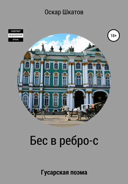 Бес в ребро-с — Оскар Шкатов