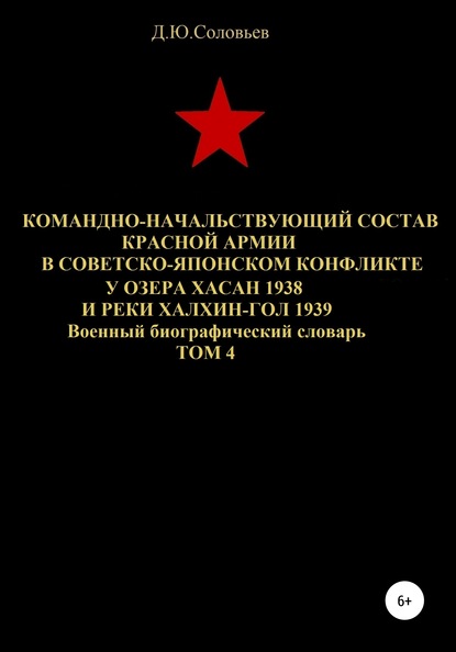 Командно-начальствующий состав Красной Армии в советско-японском конфликте у озера Хасан 1938 и реки Халхин-Гол 1939. Том 4 - Денис Юрьевич Соловьев