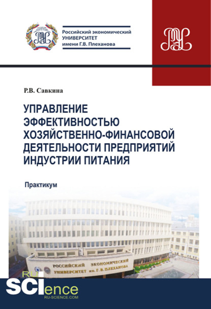 Управление эффективностью хозяйственно-финансовой деятельности предприятий индустрии питания. Магистратура. Учебное пособие - Раиса Васильевна Савкина