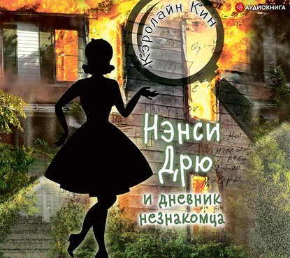 Нэнси Дрю и дневник незнакомца - Кэролайн Кин