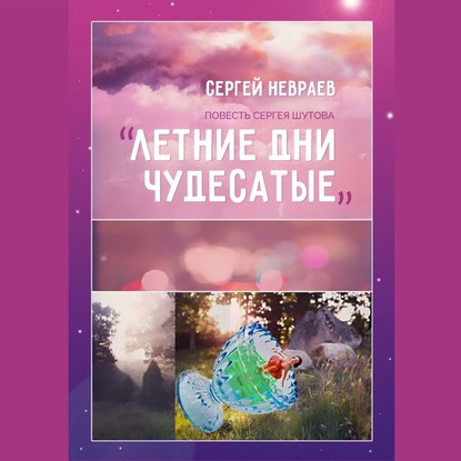 Повесть Сергея Шутова «Летние дни чудесатые» — Сергей Невраев