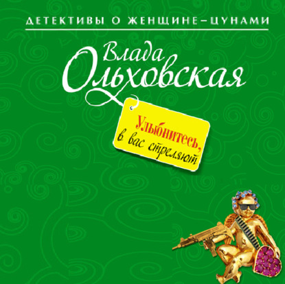 Улыбнитесь, в вас стреляют! — Влада Ольховская