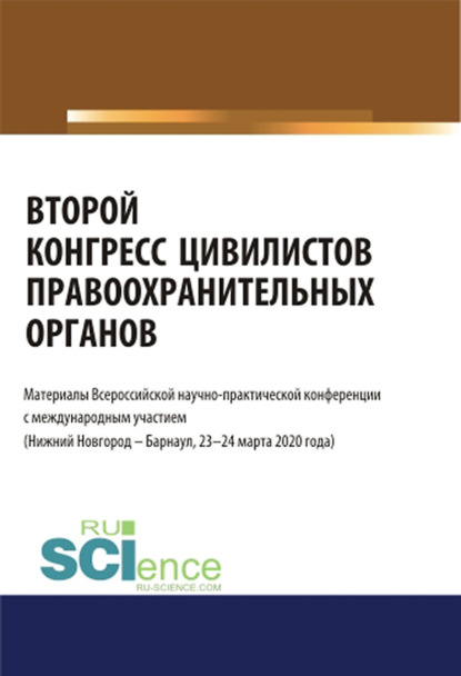 Второй конгресс цивилистов правоохранительных органов. Материалы Всероссийской научно-практической конференции с международным участием (Нижний Новгород, Барнаул 23-24 марта 2020). (Бакалавриат, Магистратура, Специалитет). Сборник материалов. - Альфир Мисхатович Хужин