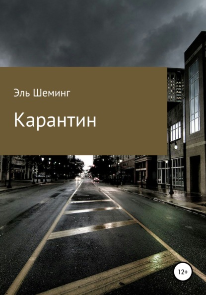 Карантин — Эль Шеминг