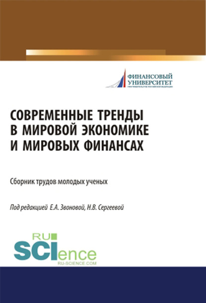 Современные тренды в мировой экономике и мировых финансах. (Бакалавриат, Специалитет). Сборник статей. — Наталья Владимировна Сергеева