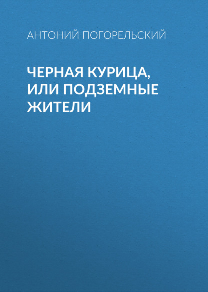 Черная курица, или Подземные жители — Антоний Погорельский