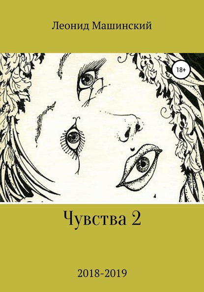 Чувства 2 - Леонид Александрович Машинский