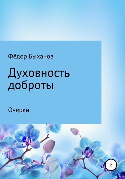 Духовность доброты — Фёдор Иванович Быханов