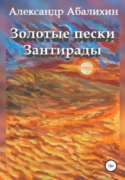 Золотые пески Зантирады — Александр Абалихин