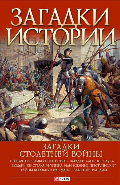 Загадки Столетней войны — Андрей Галушка