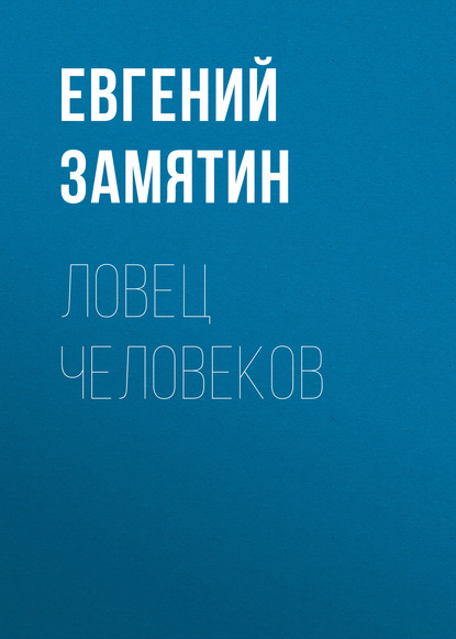 Ловец человеков - Евгений Замятин