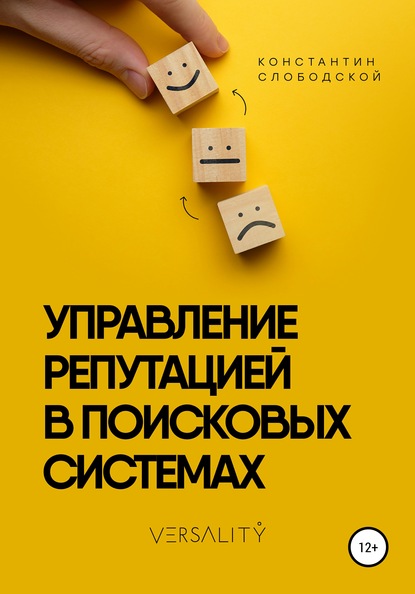 Управление репутацией в поисковых системах - Константин Константинович Слободской