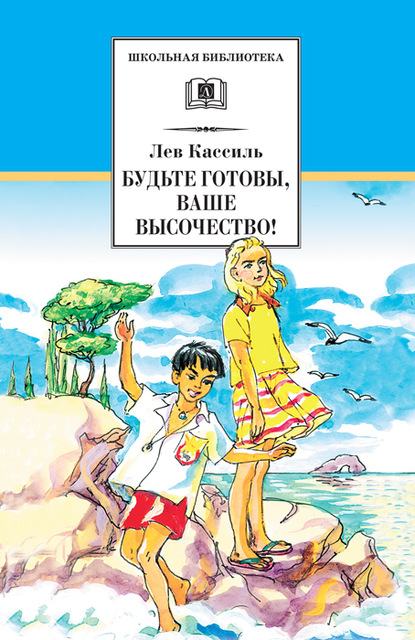 Будьте готовы, Ваше высочество! - Лев Кассиль