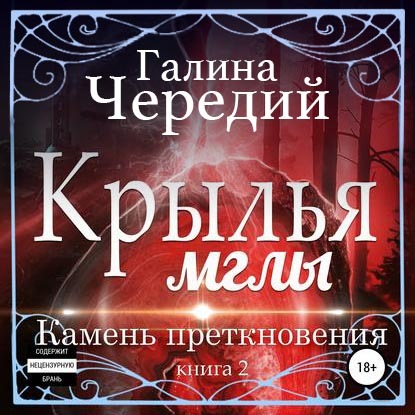 Крылья мглы. Камень преткновения - Галина Чередий