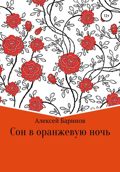 Сон в оранжевую ночь — Алексей Владимирович Баринов