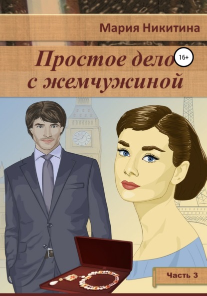 Простое дело с жемчужиной. Часть 3 - Мария Никитина