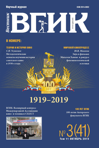 Вестник ВГИК №3 (41) октябрь 2019 - Группа авторов