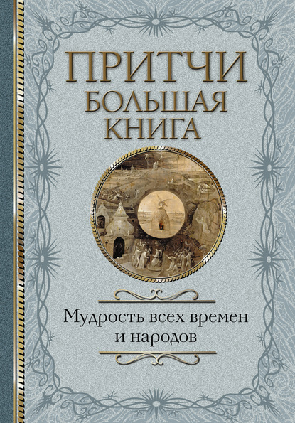 Притчи. Большая книга. Мудрость всех времен и народов — Сборник